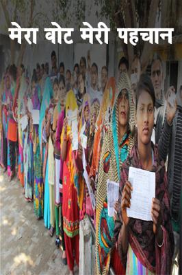 मेरा वोट मेरी पहचान