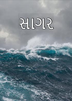 સાગર