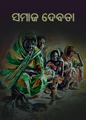 ସମାଜ ଦେବତା