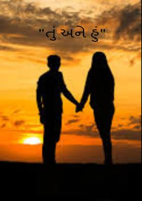 તું અને હું