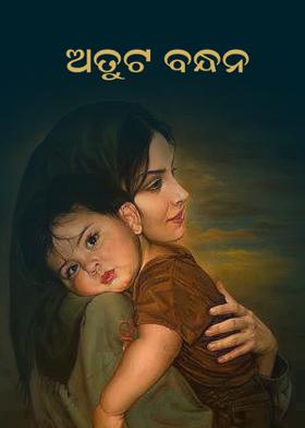 ଅତୁଟ ବନ୍ଧନ