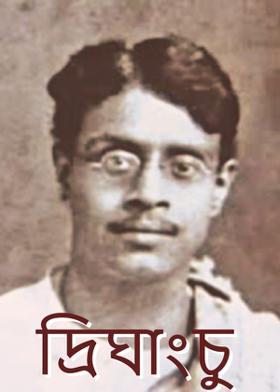 দ্রিঘাংচু