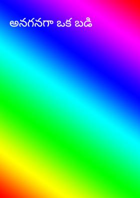 అనగనగా ఒక బడి