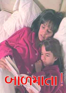 બાળમાતા !