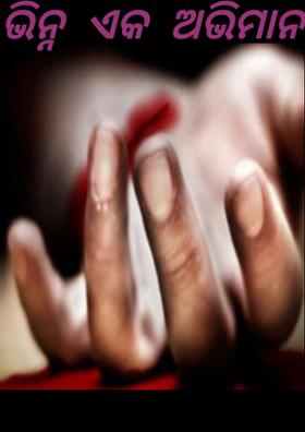 ଭିନ୍ନ  ଏକ  ଅଭିମାନ