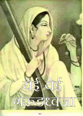 येई येई गरुडध्वजा