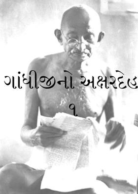 ગાંધીજીનો અક્ષરદેહ - ૧