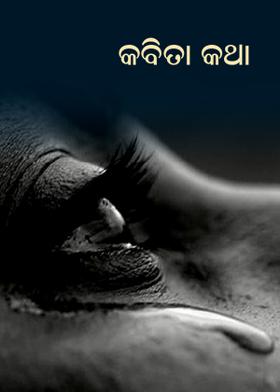 କବିତା କଥା