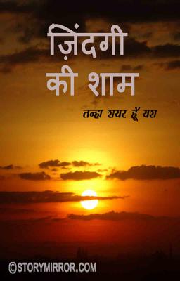 ज़िंदगी की शाम