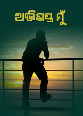 ଅଭିଶପ୍ତ ମୁଁ