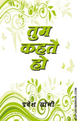 तुम कहतें हो