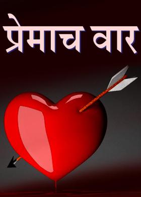 प्रेमाच वारं
