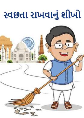 સ્વછતા રાખવાનું શીખો