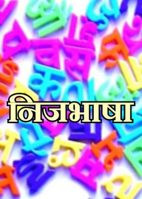 निजभाषा