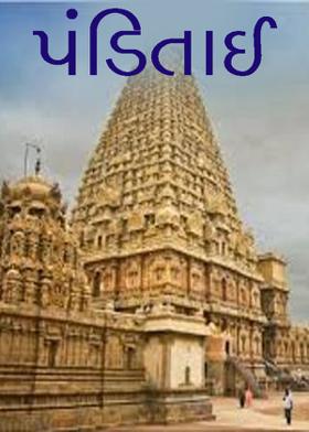 પંડિતાઈ