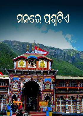 ମନରେ ପ୍ରଶ୍ନଟିଏ