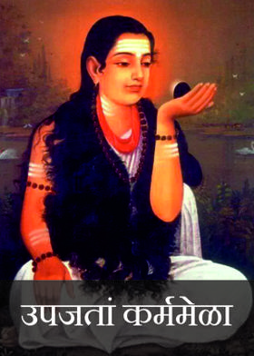 उपजतां कर्ममेळा