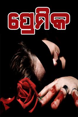 ପ୍ରେମିକ