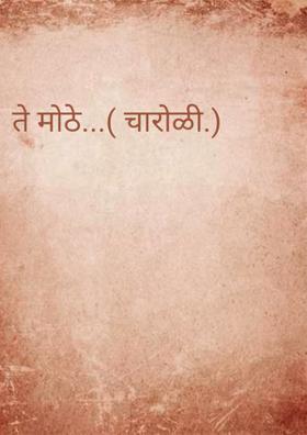 ते मोठे...( चारोळी.)
