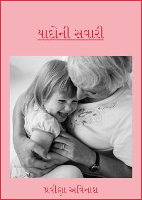 યાદોની સવારી