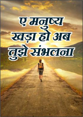 ए मनुष्य खड़ा हो अब तुझे संभलना