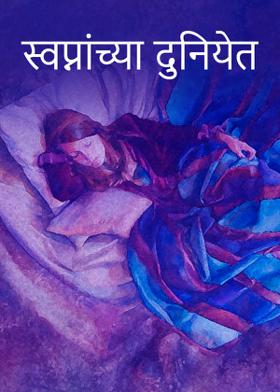 ... स्वप्नांच्या दुनियेत...
