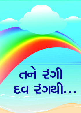 તને રંગી દવ રંગથી...