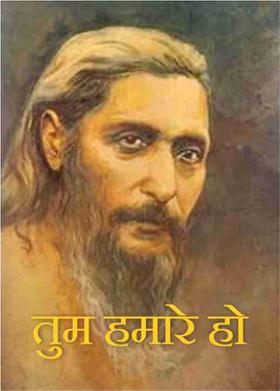 तुम हमारे हो