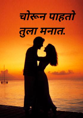 चोरून पाहतो तुला मनात.