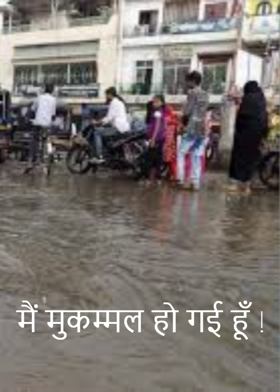 मैं मुकम्मल हो गई हूँ !