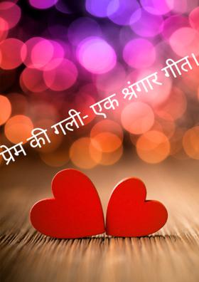 प्रेम की गली