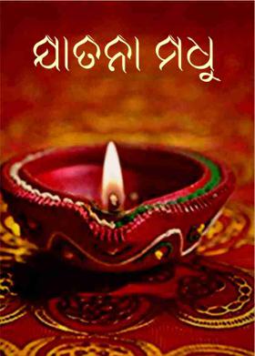 ଯାତନା ମଧୁ