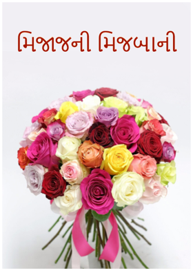 મિજાજની મિજબાની