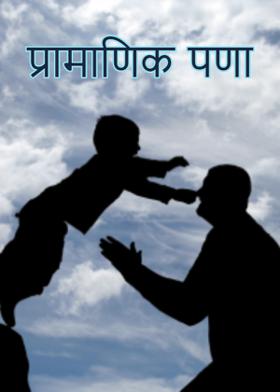 प्रामाणिक पणा...!