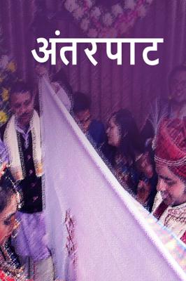 अंतरपाट