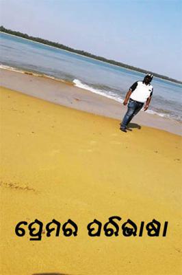 ପ୍ରେମର ପରିଭାଷା