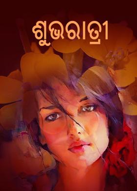 ଶୁଭରାତ୍ରୀ