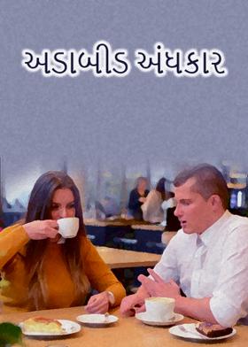 અડાબીડ અંધકાર