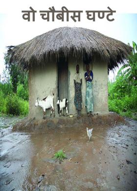 वो चौबीस घण्टे