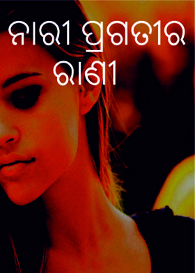 ନାରୀ ପ୍ରଗତୀର ରାଣୀ