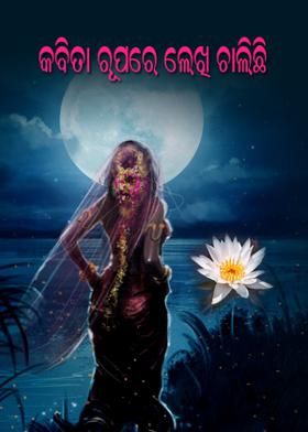 କବିତା ରୂପରେ ଲେଖି ଚାଲିଛି