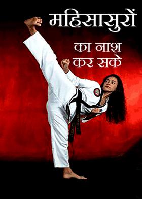 महिसासुरों  का नाश कर सके