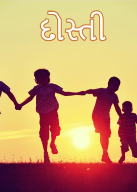 દોસ્તી