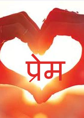 प्रेम