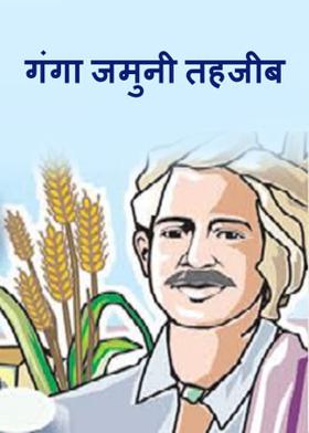 गंगा जमुनी तहजीब