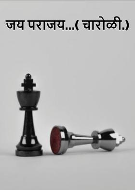 जय पराजय...( चारोळी.)