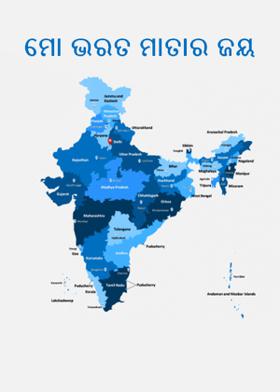 ମୋ ଭରତ ମାତାର ଜୟ
