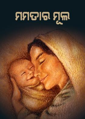 ମମତାର  ମୂଲ