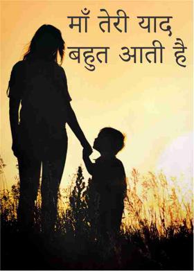 माँ तेरी याद बहुत आती है