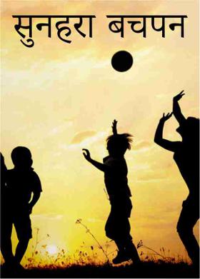सुनहरा बचपन